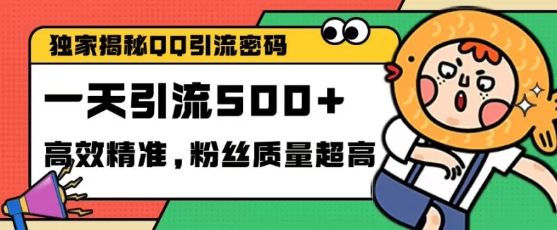 独家解密QQ里的引流密码，高效精准，实测单日加100+创业粉【揭秘】 - 淘客掘金网-淘客掘金网