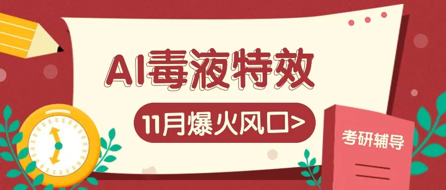 AI毒液特效，11月爆火风口，一单3-20块，一天100+不是问题 - 淘客掘金网-淘客掘金网