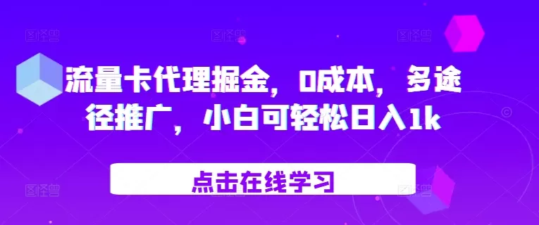 流量卡代理掘金，0成本，多途径推广，小白可轻松日入1k - 淘客掘金网-淘客掘金网