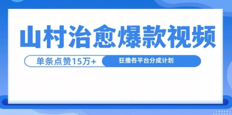 山村治愈视频，单条视频爆15万点赞，日入1k - 淘客掘金网-淘客掘金网