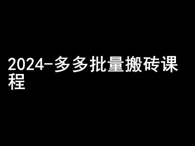 2024拼多多批量搬砖课程-闷声搞钱小圈子 - 淘客掘金网-淘客掘金网