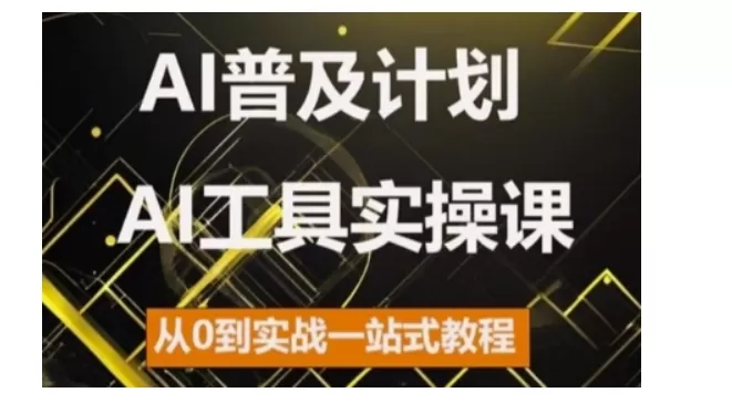 AI普及计划，2024AI工具实操课，从0到实战一站式教程 - 淘客掘金网-淘客掘金网