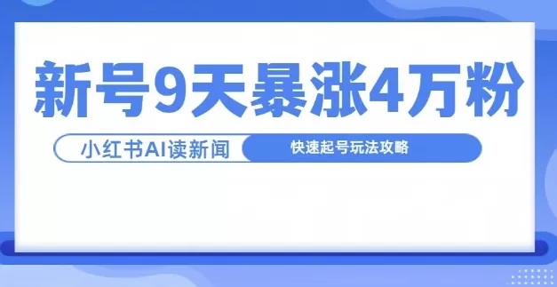 一分钟读新闻联播，9天爆涨4万粉，快速起号玩法攻略 - 淘客掘金网-淘客掘金网