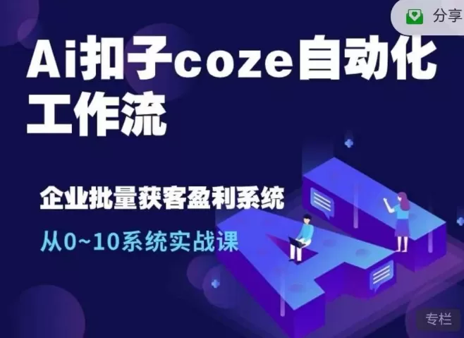 Ai扣子coze自动化工作流，从0~10系统实战课，10个人的工作量1个人完成 - 淘客掘金网-淘客掘金网