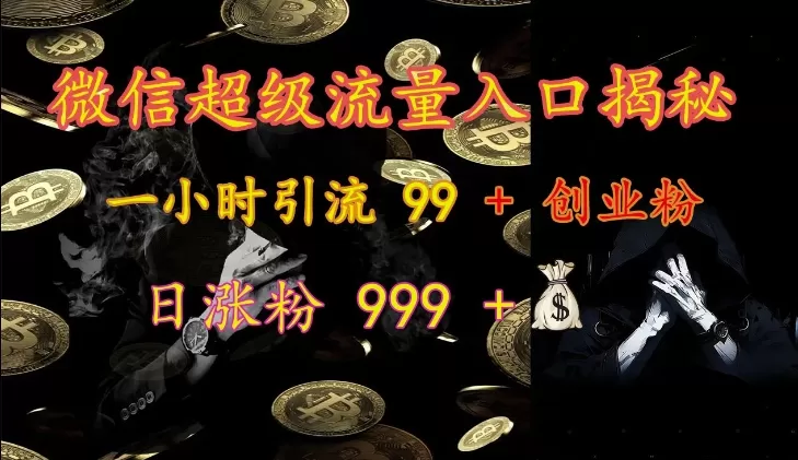 微信超级流量入口揭秘：一小时引流 99 + 创业粉，日涨粉 999 + - 淘客掘金网-淘客掘金网