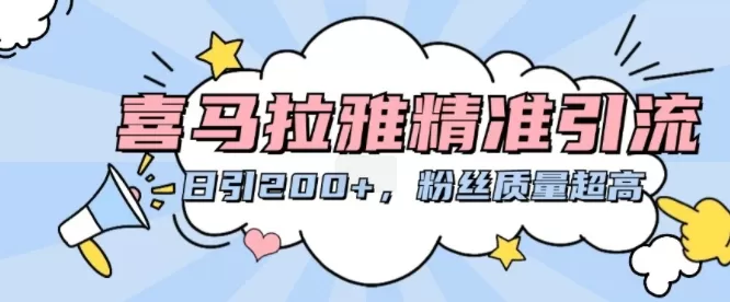 喜马拉雅精准引流，日引200+粉丝质量超高 - 淘客掘金网-淘客掘金网