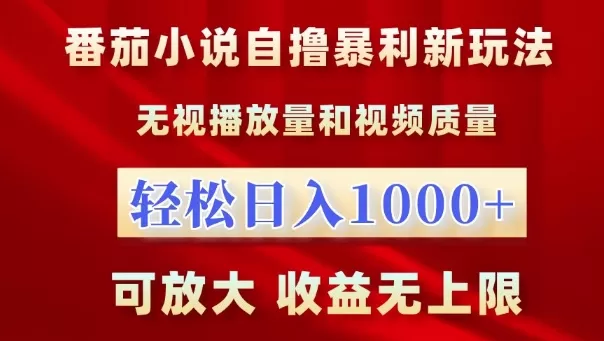 番茄小说自撸暴利新玩法，无视播放量，轻松日入1k，可放大，收益无上限【揭秘】 - 淘客掘金网-淘客掘金网