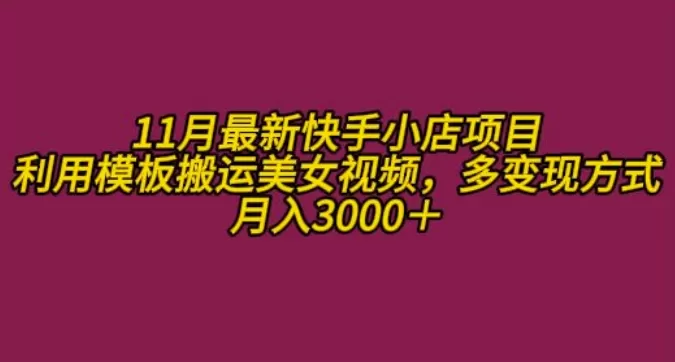 11月K总部落快手小店情趣男粉项目，利用模板搬运美女视频，多变现方式月入3000+ - 淘客掘金网-淘客掘金网