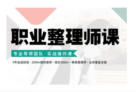 职业整理师培训(新版)，实战操作课 - 淘客掘金网-淘客掘金网