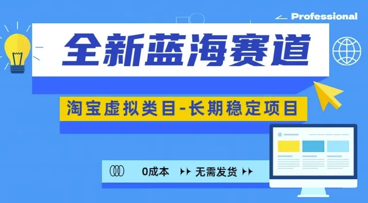 全新蓝海赛道，淘宝虚拟类目，长期稳定，可矩阵且放大 - 淘客掘金网-淘客掘金网