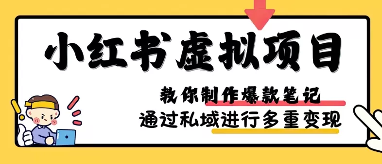 小红书虚拟项目实战，爆款笔记制作，矩阵放大玩法分享 - 淘客掘金网-淘客掘金网