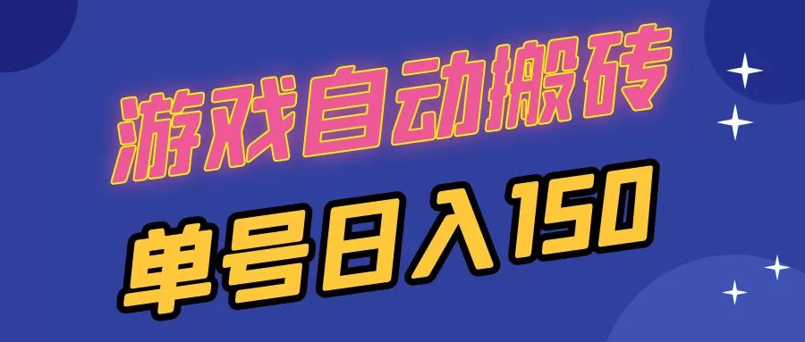 （13281期）国外游戏全自动搬砖，单号日入150，可多开操作 - 淘客掘金网-淘客掘金网