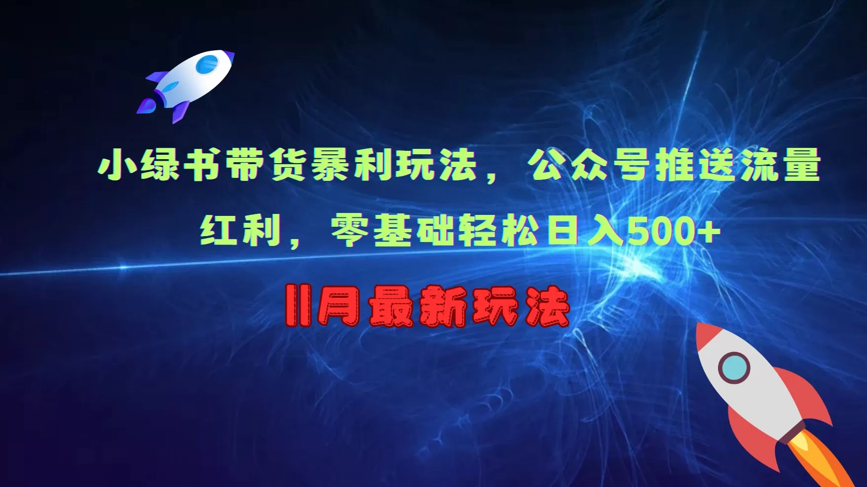 小绿书带货暴利玩法，公众号推送流量红利，零基础轻松日入500+ - 淘客掘金网-淘客掘金网