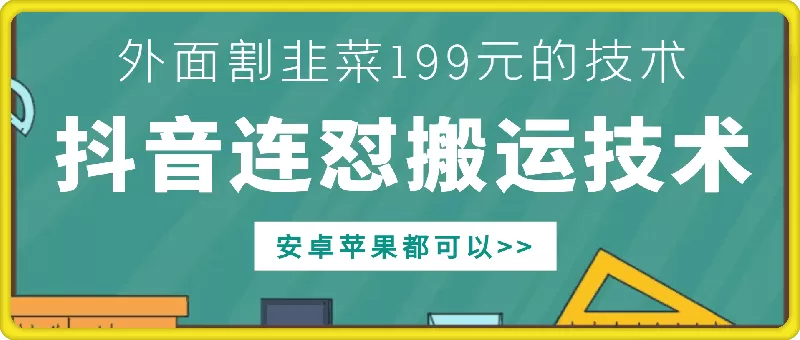 外面别人割199元DY连怼搬运技术，安卓苹果都可以 - 淘客掘金网-淘客掘金网