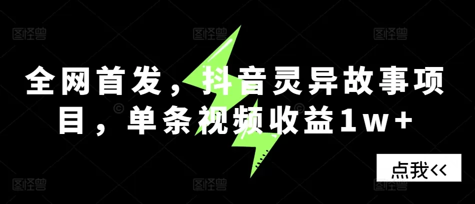 全网首发，抖音灵异故事项目，单条视频收益1w+ - 淘客掘金网-淘客掘金网