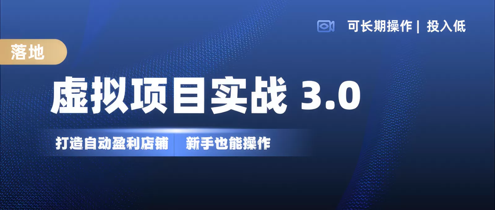 虚拟项目实操落地 3.0,新手轻松上手，单品月入1W+ - 淘客掘金网-淘客掘金网