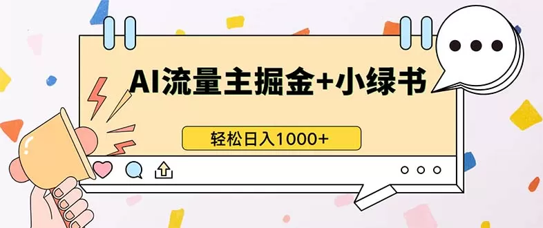 （13310期）最新操作，公众号流量主+小绿书带货，小白轻松日入1000+ - 淘客掘金网-淘客掘金网