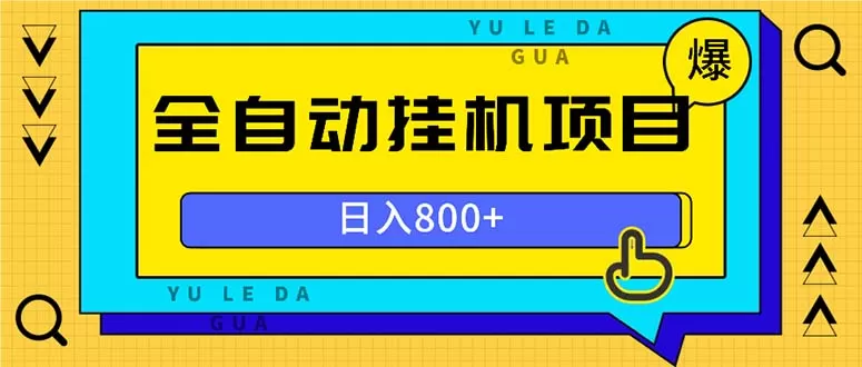 （13326期）全自动挂机项目，一天的收益800+，操作也是十分的方便 - 淘客掘金网-淘客掘金网