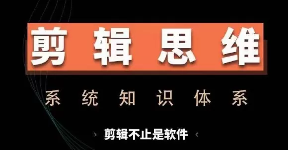 剪辑思维系统课，从软件到思维，系统学习实操进阶，从讲故事到剪辑技巧全覆盖 - 淘客掘金网-淘客掘金网