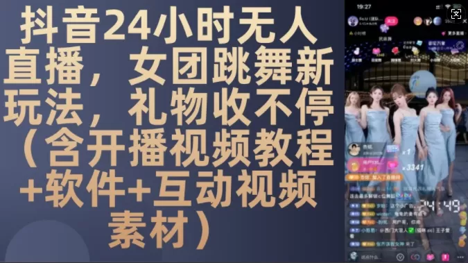 DY 24小时无人直播，女团跳舞新玩法，礼物收不停(含开播视频教程+软件+互动视频素材)【揭秘】 - 淘客掘金网-淘客掘金网