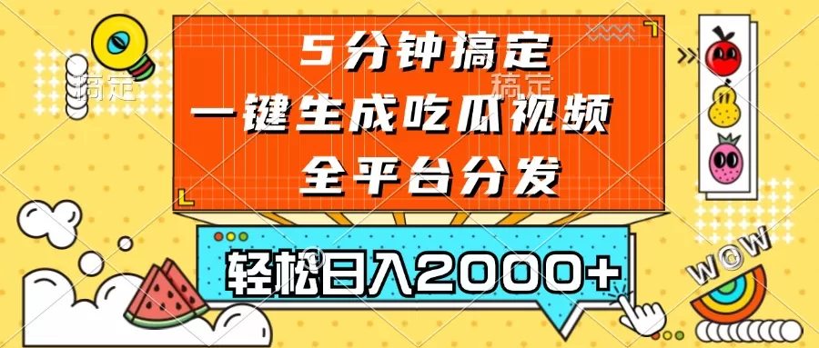 （13317期）五分钟搞定，一键生成吃瓜视频，可发全平台，轻松日入2000+ - 淘客掘金网-淘客掘金网