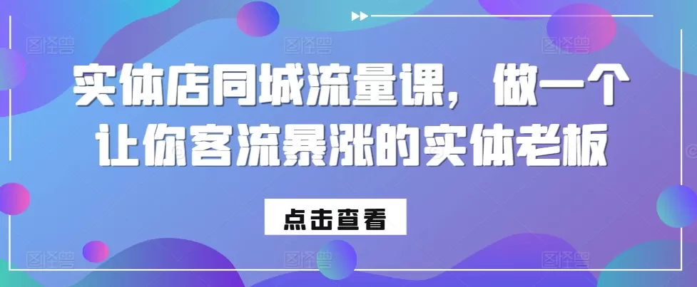 实体店同城流量课，做一个让你客流暴涨的实体老板 - 淘客掘金网-淘客掘金网