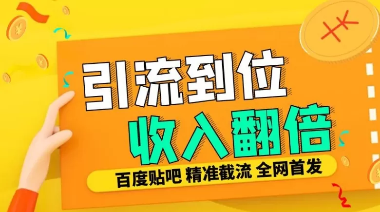 工作室内部最新贴吧签到顶贴发帖三合一智能截流独家防封精准引流日发十W条【揭秘】 - 淘客掘金网-淘客掘金网