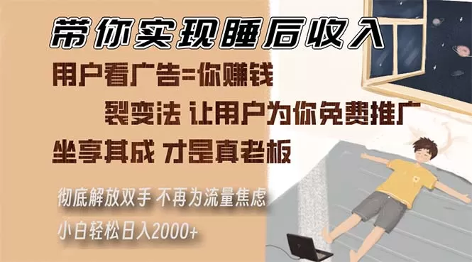 （13315期）带你实现睡后收入 裂变法让用户为你免费推广 不再为流量焦虑 小白轻松… - 淘客掘金网-淘客掘金网