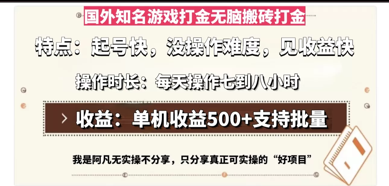 （13307期）国外知名游戏打金无脑搬砖单机收益500，每天操作七到八个小时 - 淘客掘金网-淘客掘金网