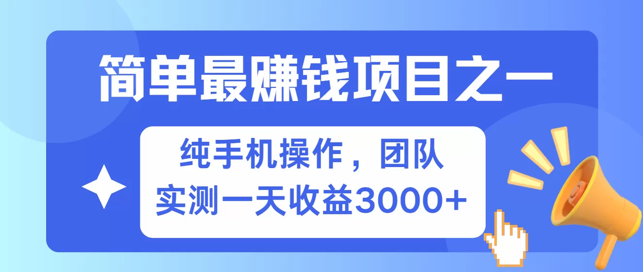 简单有手机就能做的项目，收益可观，可矩阵操作，兼职做每天500+ - 淘客掘金网-淘客掘金网