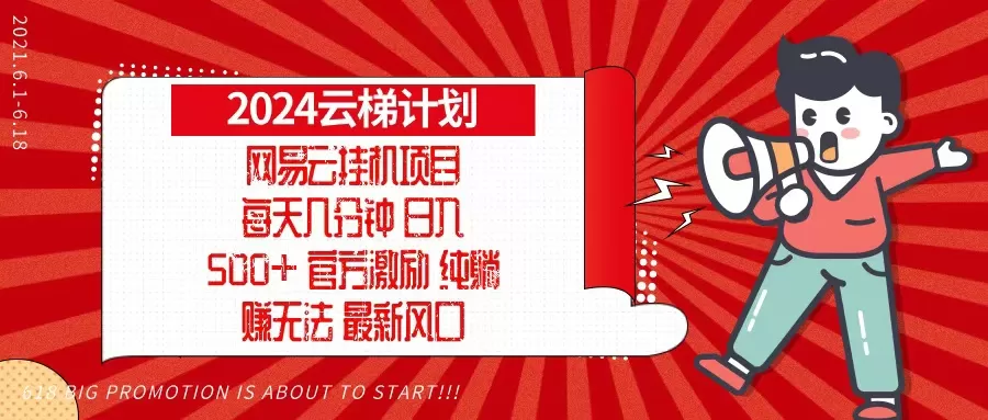 （13306期）2024网易云云梯计划，每天几分钟，纯躺赚玩法，月入1万+可矩阵，可批量 - 淘客掘金网-淘客掘金网