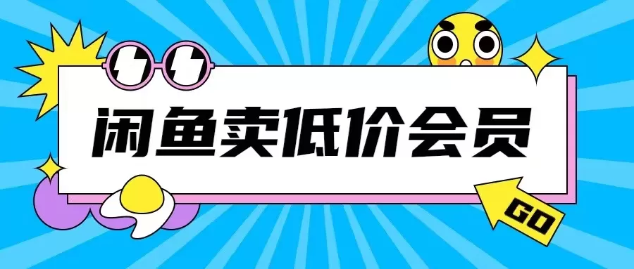 外面收费998的闲鱼低价充值会员搬砖玩法号称日入200+ - 淘客掘金网-淘客掘金网