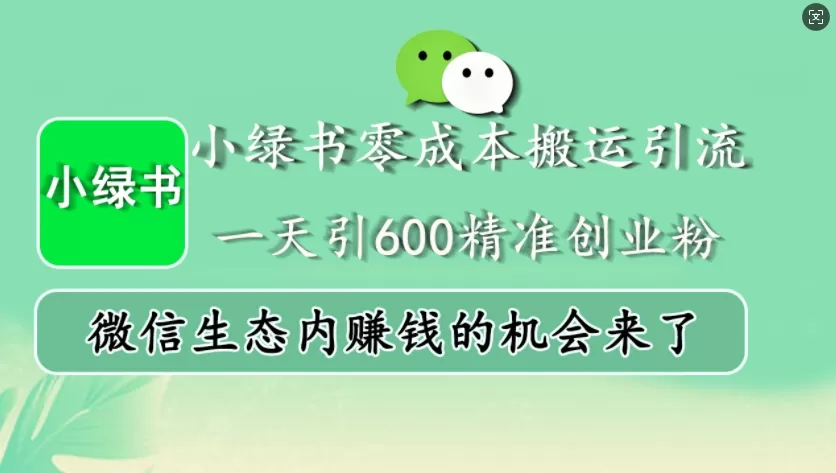 小绿书零成本搬运引流，一天引600精准创业粉，微信生态内赚钱的机会来了 - 淘客掘金网-淘客掘金网