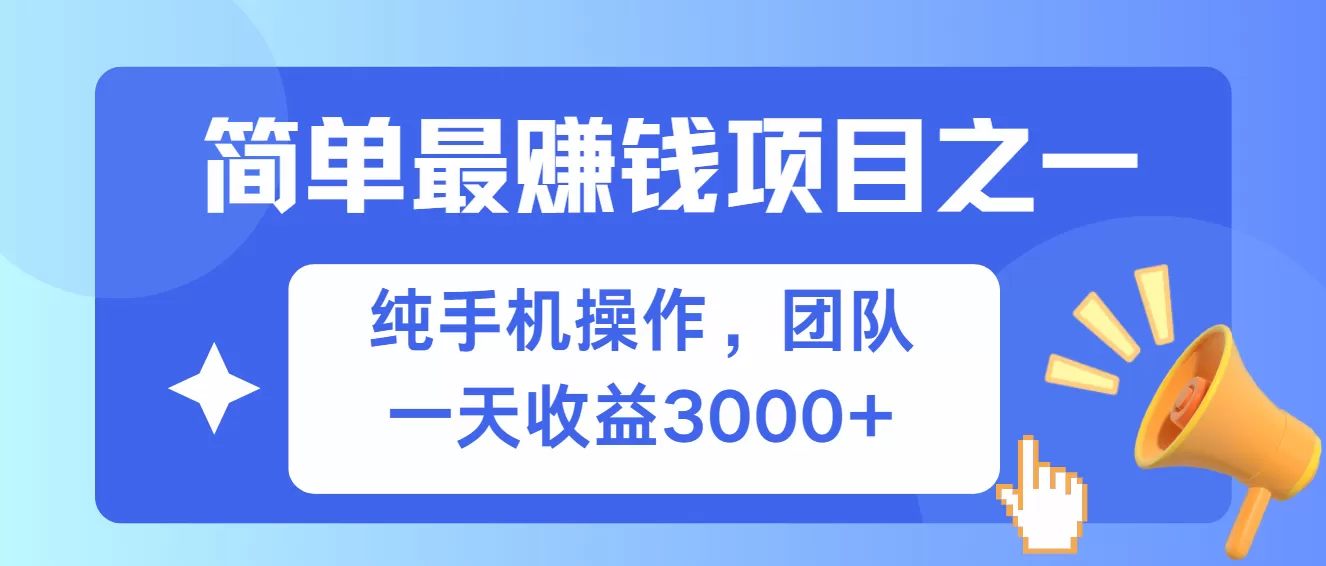 （13308期）简单有手机就能做的项目，收益可观 - 淘客掘金网-淘客掘金网