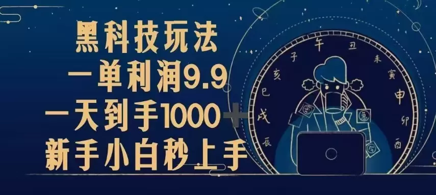 （13313期）黑科技玩法，一单利润9.9,一天到手1000+，新手小白秒上手 - 淘客掘金网-淘客掘金网