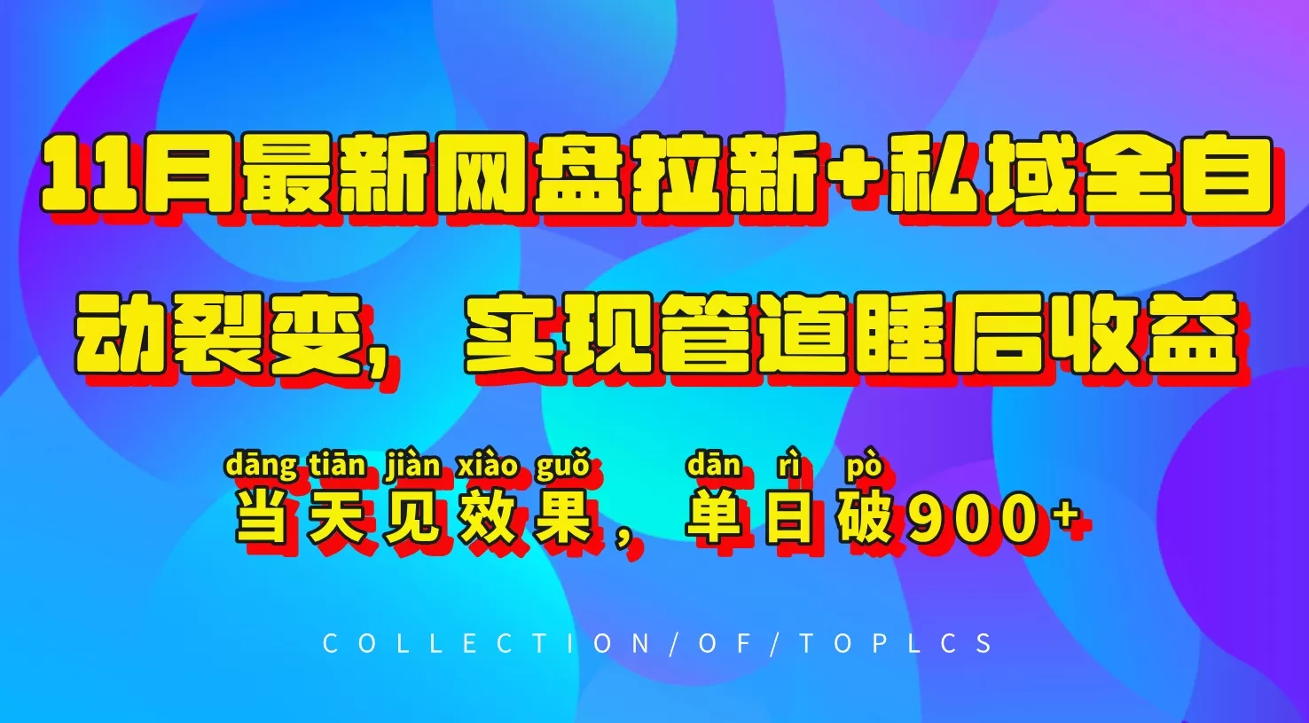 11月最新网盘拉新+私域全自动裂变，实现管道睡后收益，当天见效果，单日破900+ - 淘客掘金网-淘客掘金网