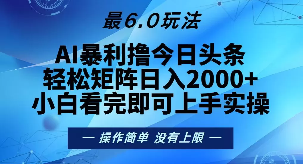 （13311期）今日头条最新6.0玩法，轻松矩阵日入2000+ - 淘客掘金网-淘客掘金网