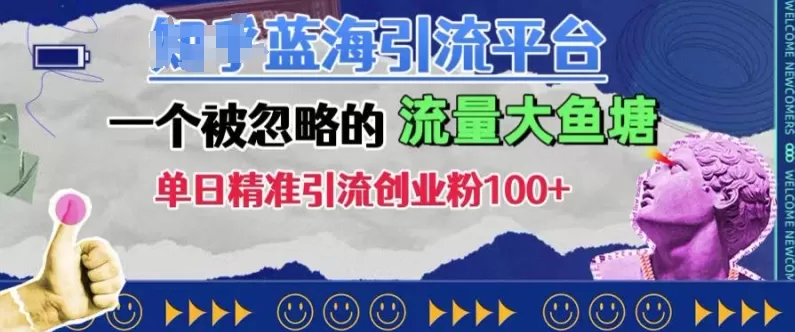 豆瓣蓝海引流平台，一个被忽略的流量大鱼塘，单日精准引流创业粉100+ - 淘客掘金网-淘客掘金网