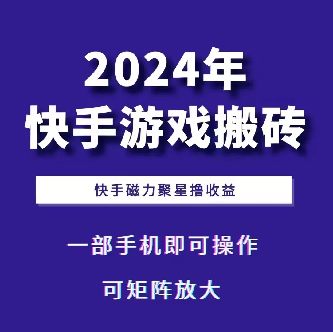 2024快手游戏搬砖 一部手机，快手磁力聚星撸收益，可矩阵操作 - 淘客掘金网-淘客掘金网