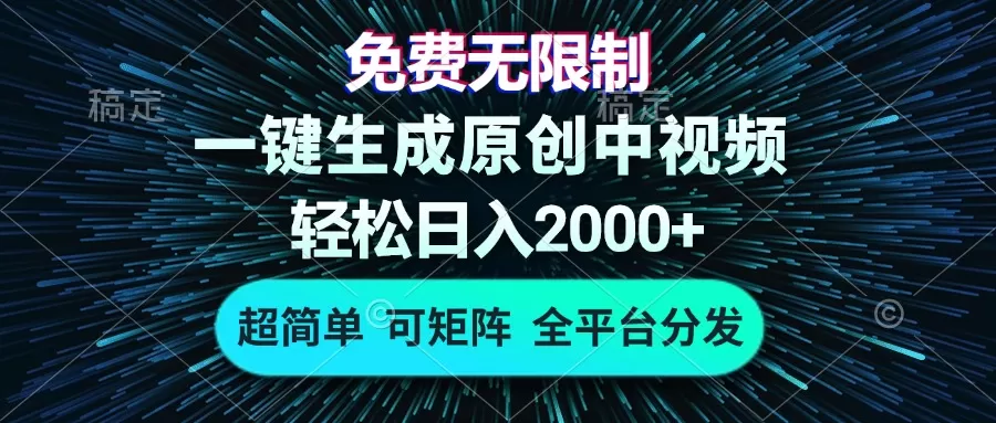 （13330期）免费无限制，AI一键生成原创中视频，轻松日入2000+，超简单，可矩阵，… - 淘客掘金网-淘客掘金网