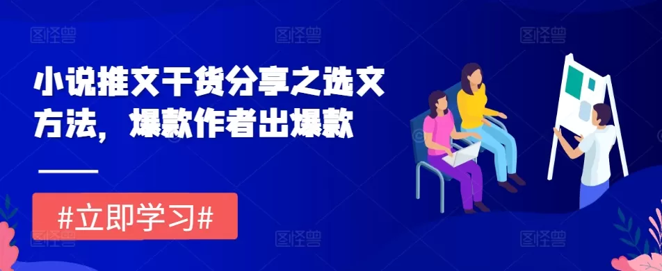 小说推文干货分享之选文方法，爆款作者出爆款 - 淘客掘金网-淘客掘金网