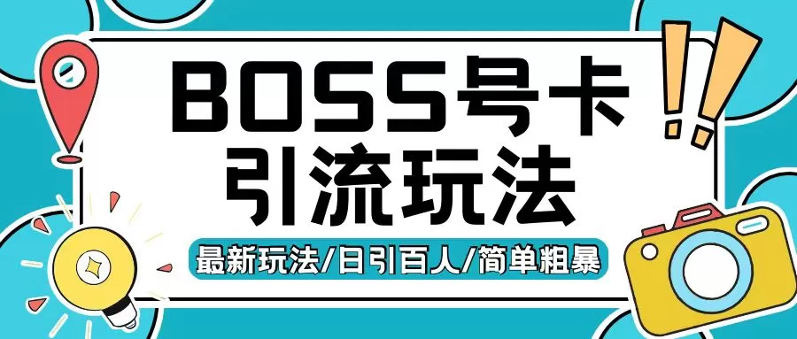 Boss直聘流量卡引流变现玩法，日引200+创业粉【揭秘】 - 淘客掘金网-淘客掘金网