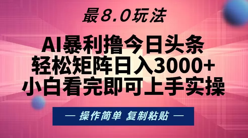 （13339期）今日头条最新8.0玩法，轻松矩阵日入3000+ - 淘客掘金网-淘客掘金网