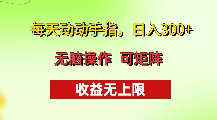 （13338期）每天动动手指头，日入300+ 批量操作方法 收益无上限 - 淘客掘金网-淘客掘金网