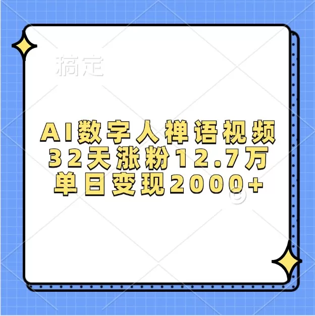 AI数字人禅语视频，32天涨粉12.7万，单日变现2000+ - 淘客掘金网-淘客掘金网