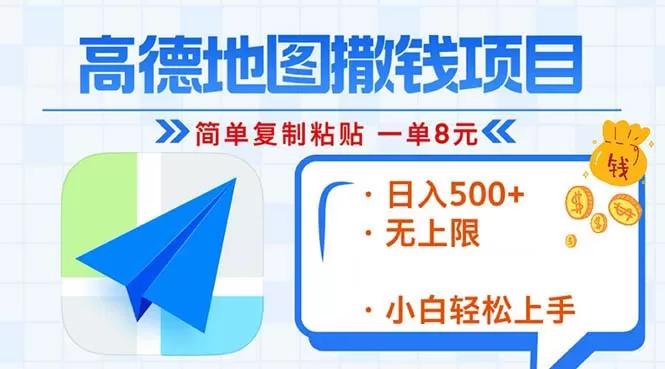 （13347期）高德地图2分钟复制粘贴，轻松赚8元！日入500+，赚钱新玩法，无上限！ - 淘客掘金网-淘客掘金网