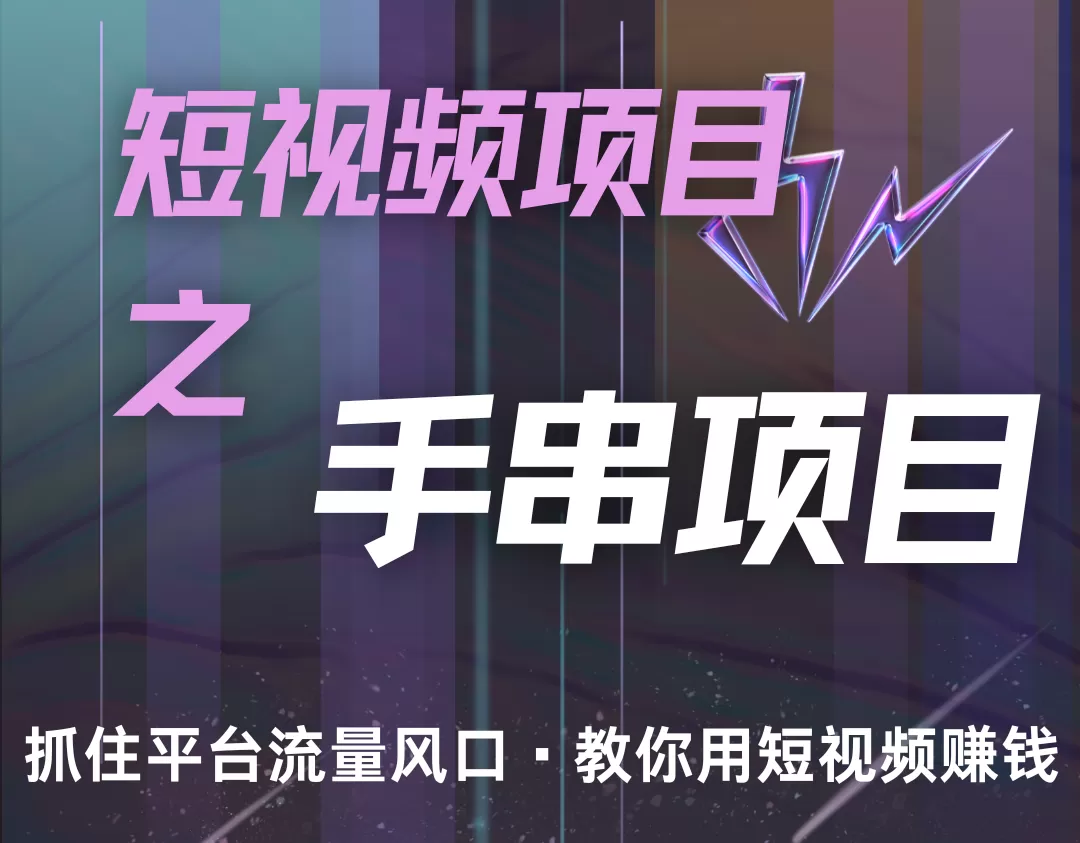 潜力手串项目，过程简便初学者也能轻松上手，月入5000+ - 淘客掘金网-淘客掘金网