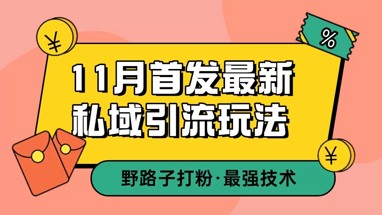 11月首发最新私域引流玩法，自动克隆爆款一键改写截流自热一体化 日引300+精准粉 - 淘客掘金网-淘客掘金网