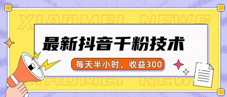 最新抖音千粉项目，当天千粉，每天半小时，收益300 - 淘客掘金网-淘客掘金网