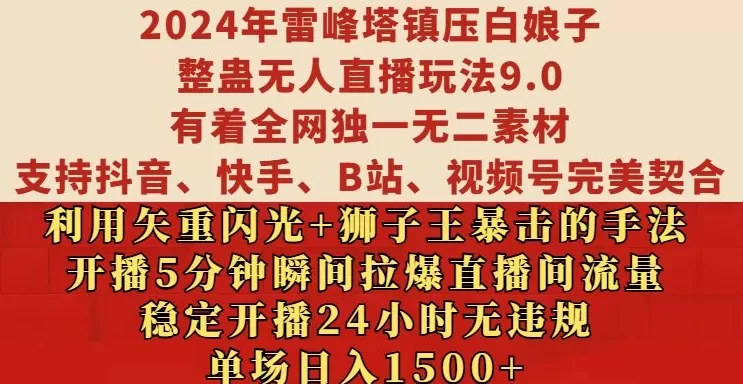 2024年雷峰塔镇压白娘子整蛊无人直播玩法9.0.，稳定开播24小时无违规，单场日入1.5k【揭秘】 - 淘客掘金网-淘客掘金网